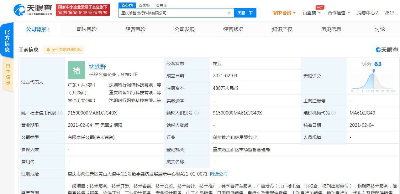 哈啰出行关联公司在重庆成立新公司，拓展票务代理服务版图